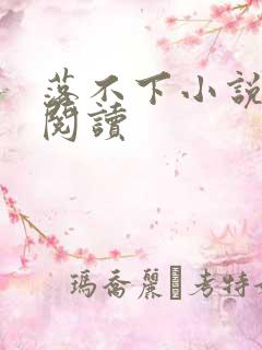 落不下小说全文阅读