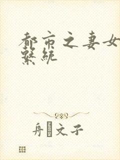 都市之妻女掠夺系统