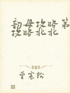 韵母攻略第二版攻略北北