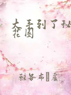 大手到了秘密小花园