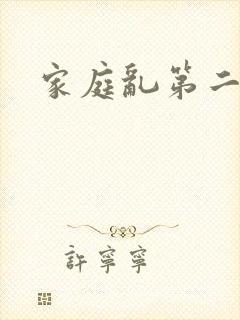 家庭乱第二部分