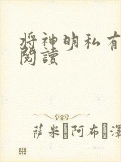 将神明私有免费阅读