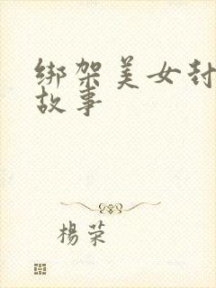 绑架美女封嘴的故事