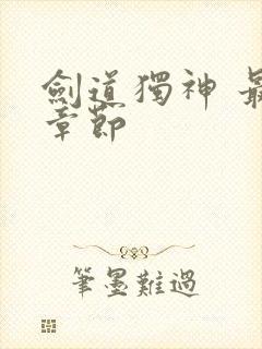 剑道独神 最新章节