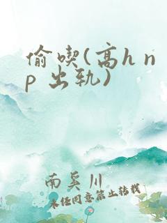 偷吃(高h np 出轨)