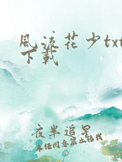 风流花少txt下载