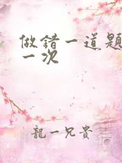 做错一道题就c一次