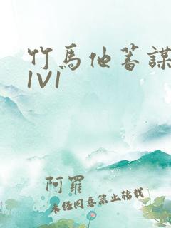 竹马他蓄谋已久1V1