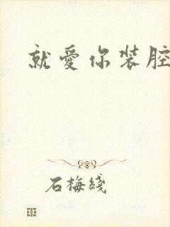 就爱你装腔作势