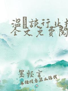 温晞谈行止林蓓全文免费阅读