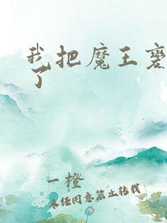 我把魔王变成妹了