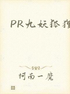 PR九妖狐狸
