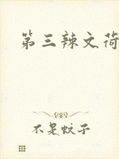 第三辣文荷包网
