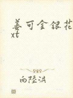 姜可金银花露txt