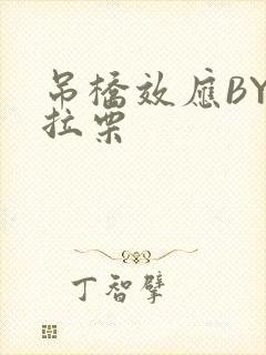 吊桥效应BY法拉栗