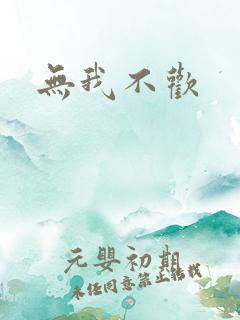 无我不欢