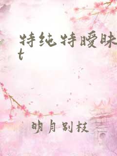 特纯特暧昧txt