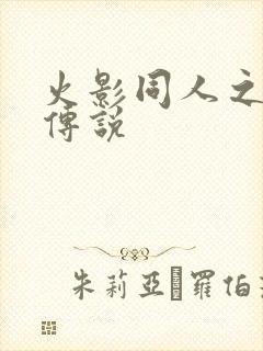 火影同人之朔月传说