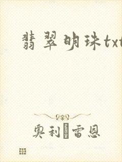 翡翠明珠txt