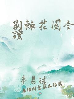 荆棘花园全文阅读