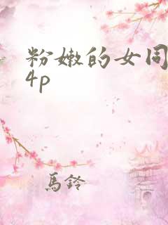 粉嫩的女同事24p