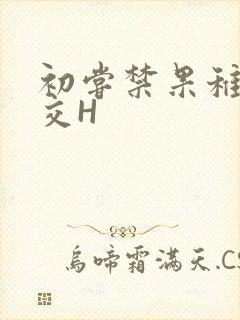 初尝禁果稚嫩宫交H