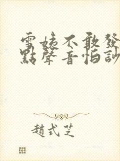 雪姨不敢发出一点声音怕吵醒