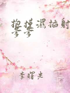 抱摸湿插射攻略爹爹