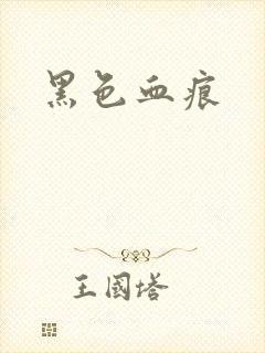黑色血痕
