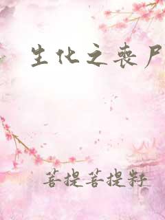 生化之丧尸突击