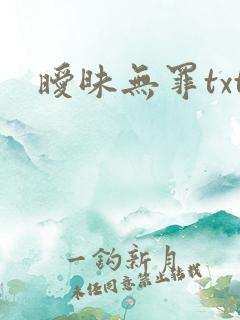 暧昧无罪txt