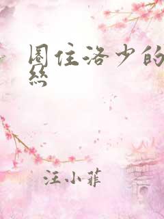 圈住洛少的爱丽丝