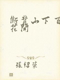 断背山下 百合花开