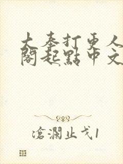 大奉打更人笔趣阁起点中文网