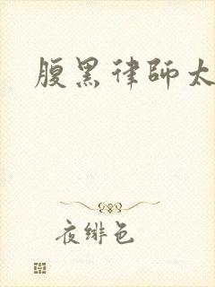 腹黑律师太危险