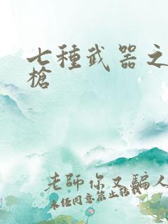 七种武器之霸王枪