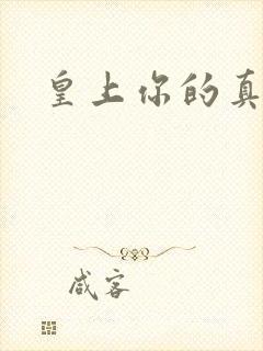 皇上你的真大