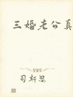 三婚老公真持久