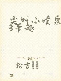 尖叫小喷泉1v3笔趣