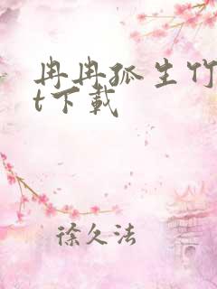 冉冉孤生竹txt下载