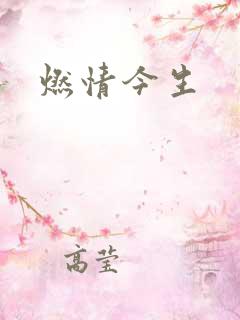 燃情今生