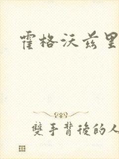 霍格沃兹里的狼