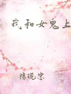 我和女鬼上过床