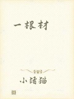 一根材