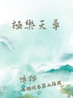 极乐天尊