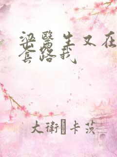 梁医生又在偷偷套路我