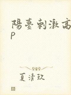 阳台刺激高干np