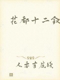 花都十二钗小说