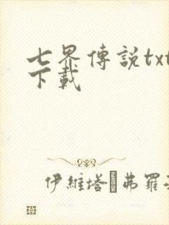 七界传说txt下载