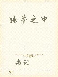 睡梦之中